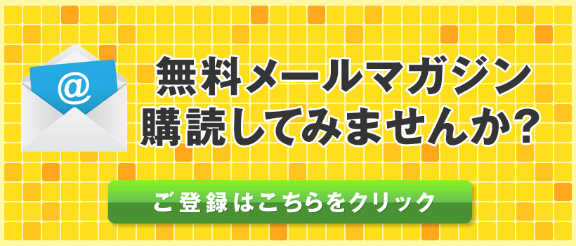 メールマガジンのご登録はこちらをクリック